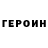 ГЕРОИН хмурый Pavlo Prydyba